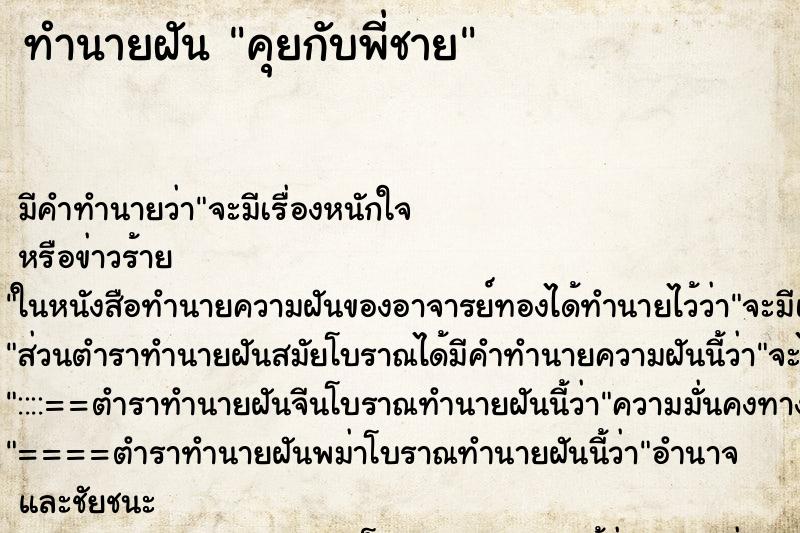 ทำนายฝัน คุยกับพี่ชาย ตำราโบราณ แม่นที่สุดในโลก