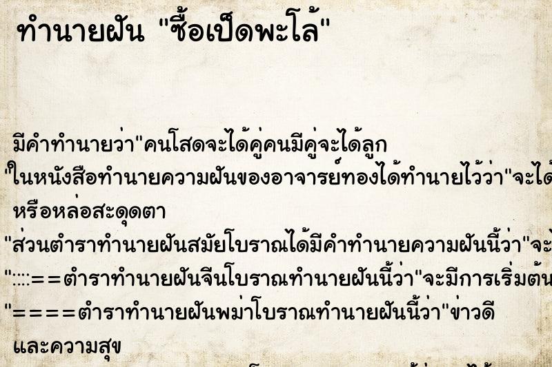 ทำนายฝันซื้อเป็ดพะโล้ ทำนายฝันทำนายฝันซื้อเป็ดพะโล้
