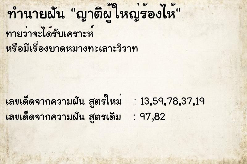 ทำนายฝันญาติผู้ใหญ่ร้องไห้ ทำนายฝันทำนายฝันญาติผู้ใหญ่ร้องไห้