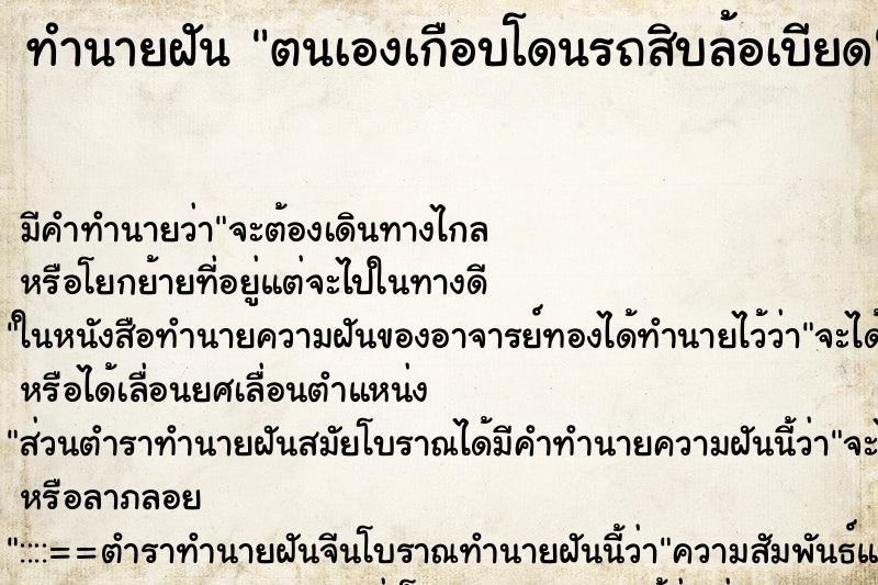 ทำนายฝันตนเองเกือบโดนรถสิบล้อเบียด ทำนายฝันทำนายฝันตนเองเกือบโดนรถสิบล้อเบียด