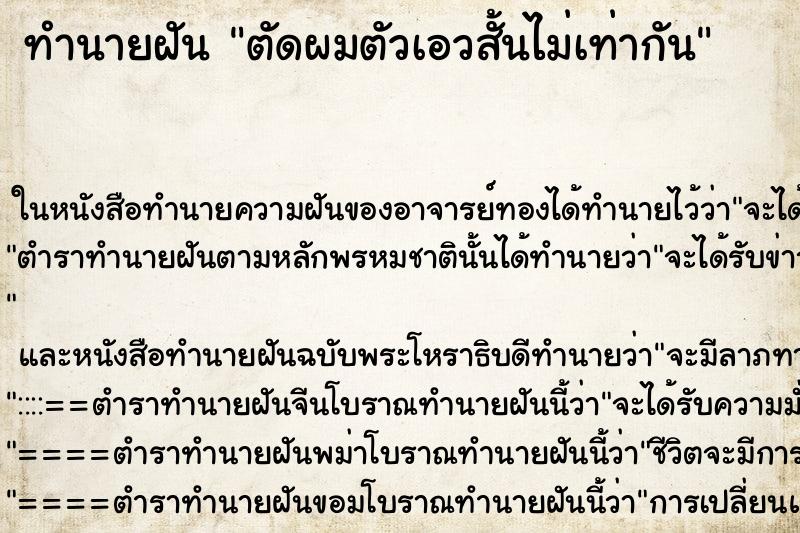 ทำนายฝันตัดผมตัวเอวสั้นไม่เท่ากัน ทำนายฝันทำนายฝันตัดผมตัวเอวสั้นไม่เท่ากัน