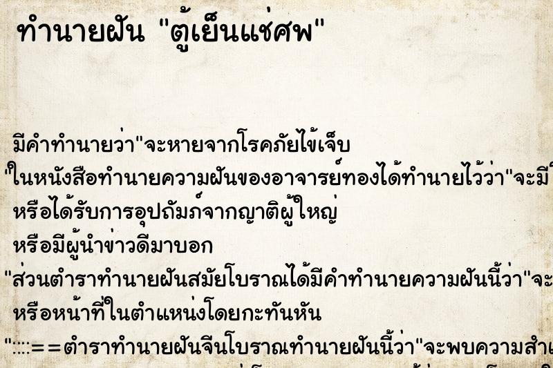 ทำนายฝัน ตู้เย็นแช่ศพ ตำราโบราณ แม่นที่สุดในโลก