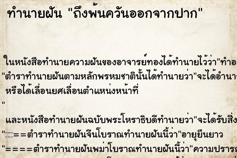 ทำนายฝันถึงพ้นควันออกจากปาก ทำนายฝันทำนายฝันถึงพ้นควันออกจากปาก