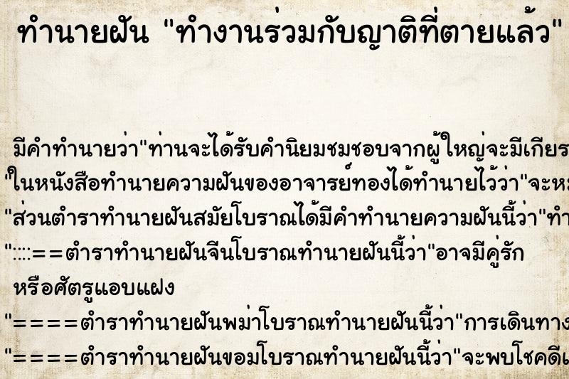 ทำนายฝันทำนายฝันทำงานร่วมกับญาติที่ตายแล้ว