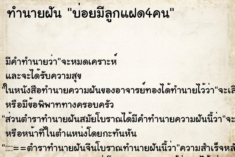 ทำนายฝันบ่อยมีลูกแฝด4คน ทำนายฝันทำนายฝันบ่อยมีลูกแฝด4คน