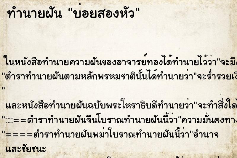 ทำนายฝันทำนายฝันบ่อยสองหัว