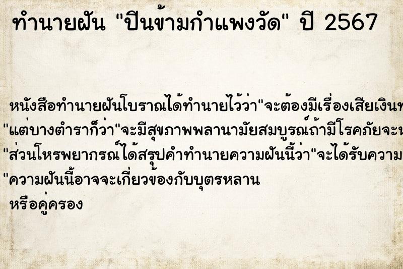 ทำนายฝันปีนข้ามกำแพงวัด ทำนายฝันทำนายฝันปีนข้ามกำแพงวัด