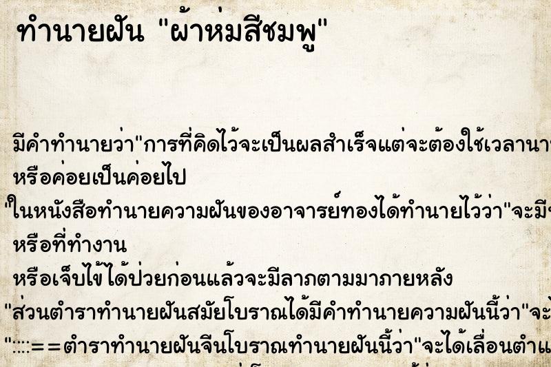 ทำนายฝัน ผ้าห่มสีชมพู แม่นๆ ฟรี ด้วยตำราหนังสือทำนายฝันโบราณ ทำนายฝันผ้าห่มสีชมพู