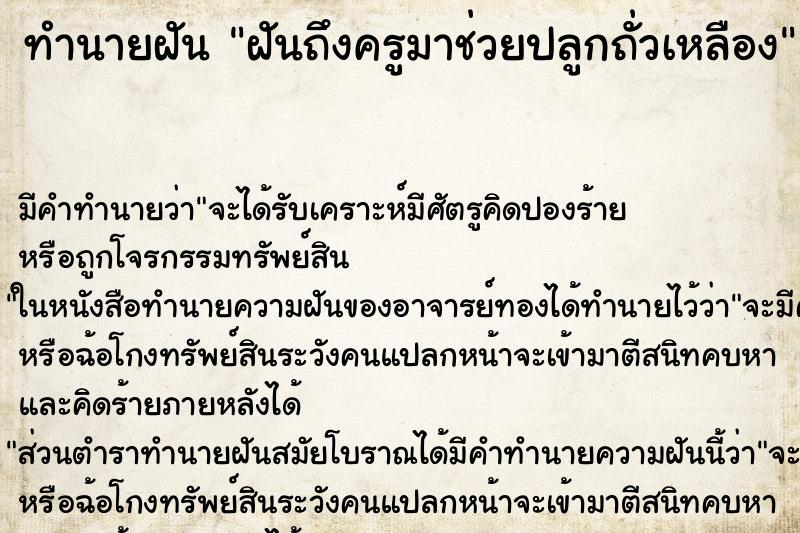 ทำนายฝันทำนายฝันฝันถึงครูมาช่วยปลูกถั่วเหลือง