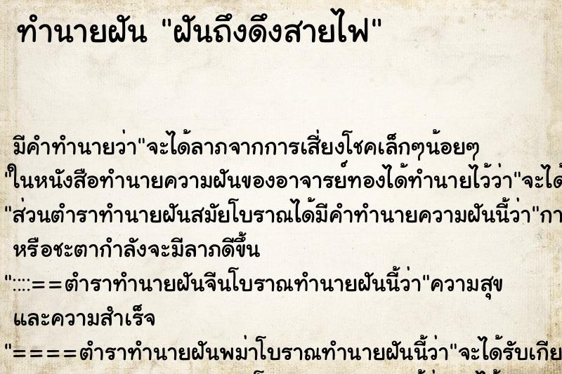 ทำนายฝันฝันถึงดึงสายไฟ ทำนายฝันทำนายฝันฝันถึงดึงสายไฟ