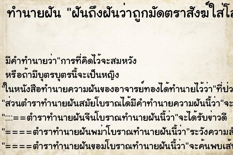 ทำนายฝันฝันถึงฝันว่าถูกมัดตราสังฆ์ใส่โลง ทำนายฝันทำนายฝันฝันถึงฝันว่าถูกมัดตราสังฆ์ใส่โลง