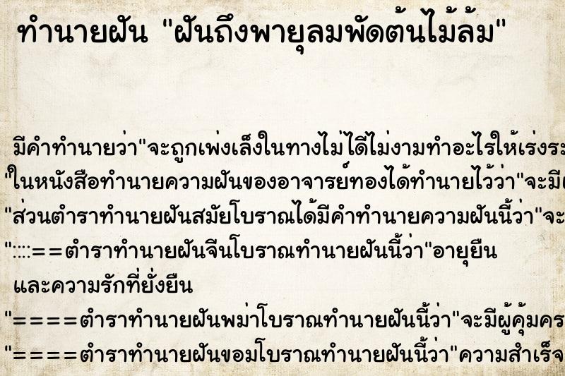ทำนายฝันทำนายฝันฝันถึงพายุลมพัดต้นไม้ล้ม