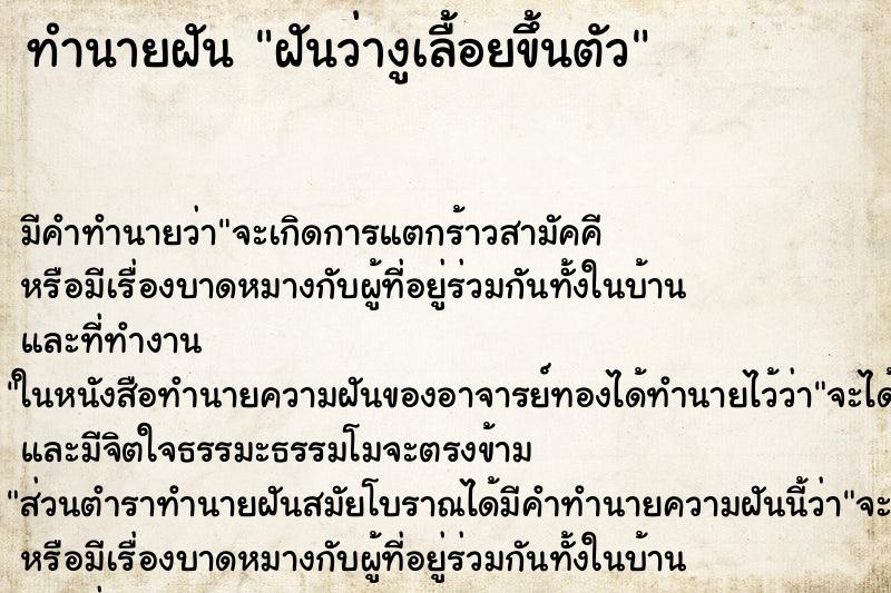 ทำนายฝันทำนายฝันฝันว่างูเลื้อยขึ้นตัว