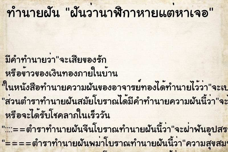 ทำนายฝัน ฝันว่านาฬิกาหายแต่หาเจอ ตำราโบราณ แม่นที่สุดในโลก