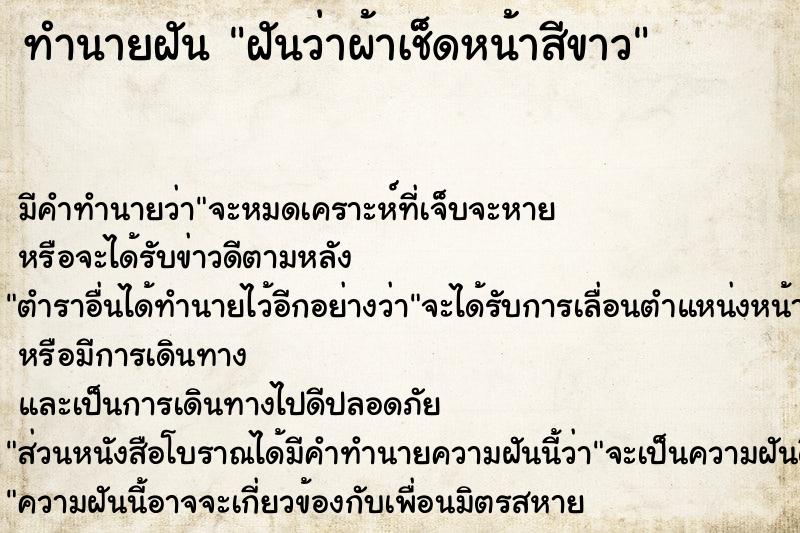 ทำนายฝันฝันว่าผ้าเช็ดหน้าสีขาว ทำนายฝันทำนายฝันฝันว่าผ้าเช็ดหน้าสีขาว