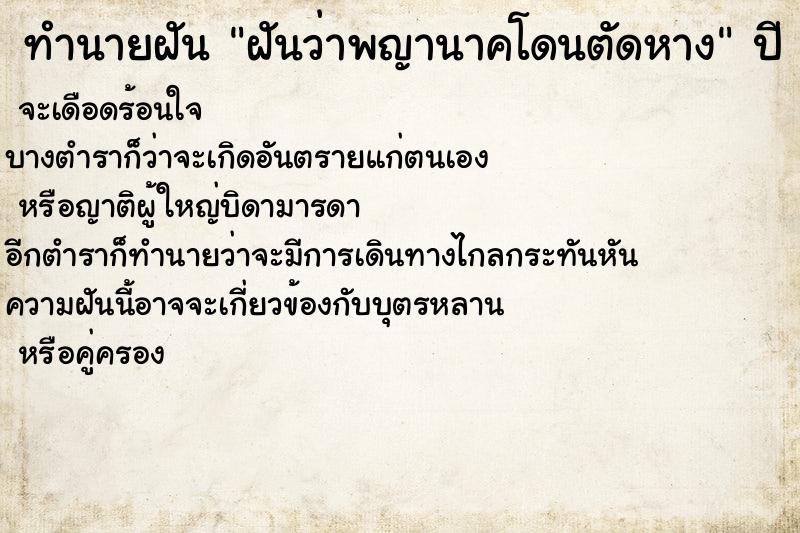 ทำนายฝันฝันว่าพญานาคโดนตัดหาง ทำนายฝันทำนายฝันฝันว่าพญานาคโดนตัดหาง