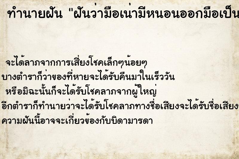 ทำนายฝันฝันว่ามือเน่ามีหนอนออกมือเป็นรู ทำนายฝันทำนายฝันฝันว่ามือเน่ามีหนอนออกมือเป็นรู