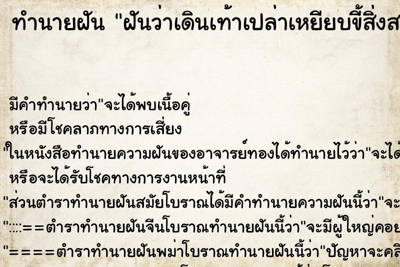 ทำนายฝันฝันว่าเดินเท้าเปล่าเหยียบขี้สิ่งสกปรกเต็มไปหมด ทำนายฝันทำนายฝันฝันว่าเดินเท้าเปล่าเหยียบขี้สิ่งสกปรกเต็มไปหมด