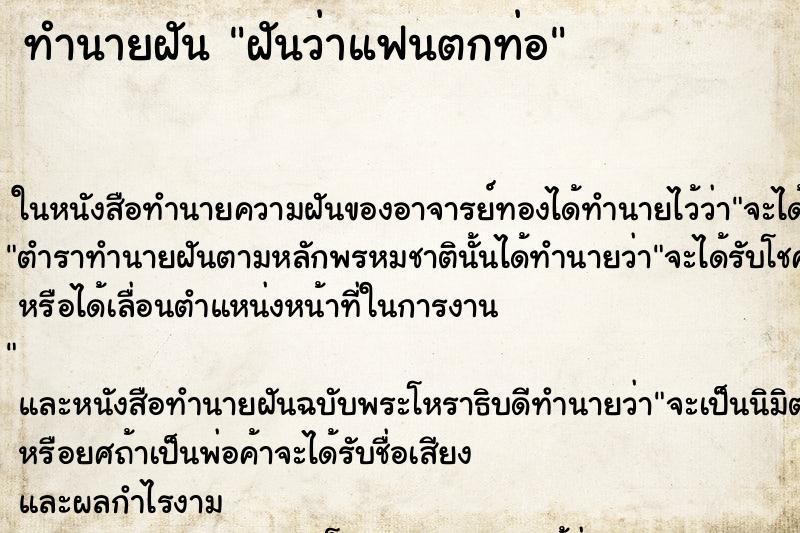 ทำนายฝันฝันว่าแฟนตกท่อ ทำนายฝันทำนายฝันฝันว่าแฟนตกท่อ