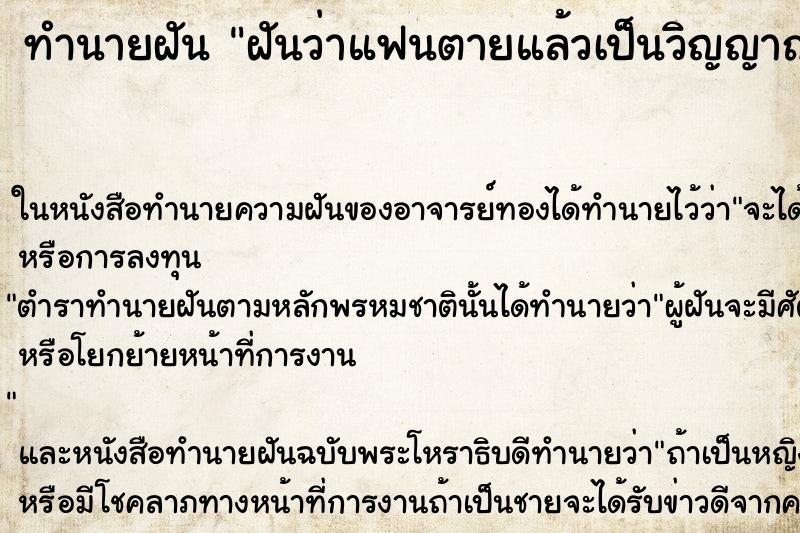 ทำนายฝันฝันว่าแฟนตายแล้วเป็นวิญญาณมาหาเรา ทำนายฝันทำนายฝันฝันว่าแฟนตายแล้วเป็นวิญญาณมาหาเรา