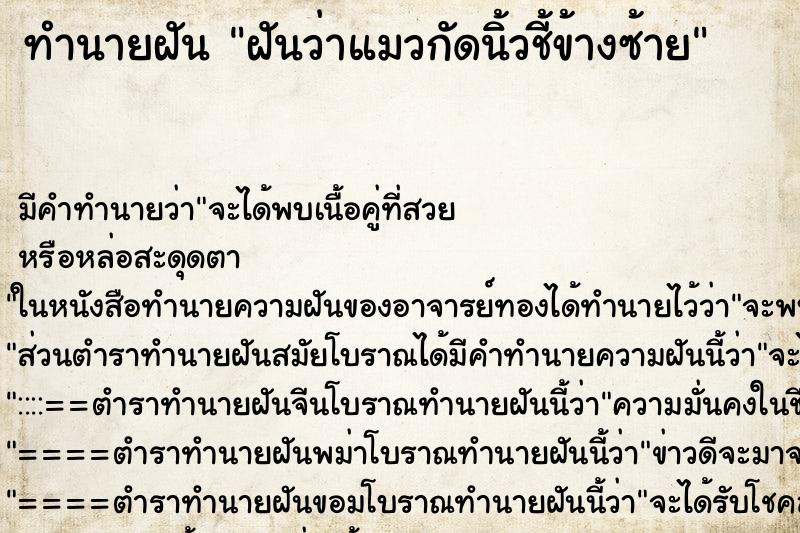 ทำนายฝัน ฝันว่าแมวกัดนิ้วชี้ข้างซ้าย ทำนายฝัน ฝันว่าแมวกัดนิ้วชี้ข้างซ้าย