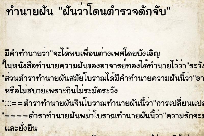 ทำนายฝันฝันว่าโดนตำรวจดักจับ ทำนายฝันทำนายฝันฝันว่าโดนตำรวจดักจับ