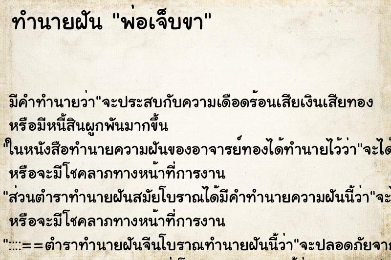 ทำนายฝัน พ่อเจ็บขา ตำราโบราณ แม่นที่สุดในโลก