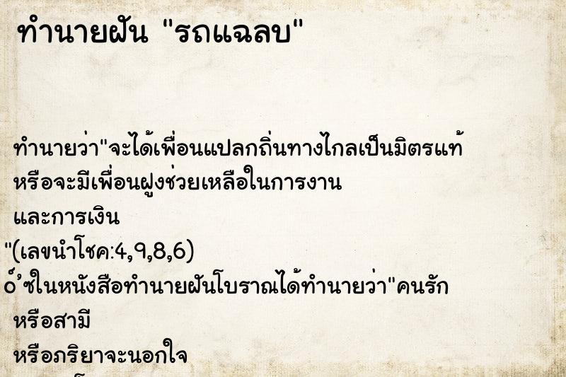 ทำนายฝันทำนายฝันรถแฉลบ