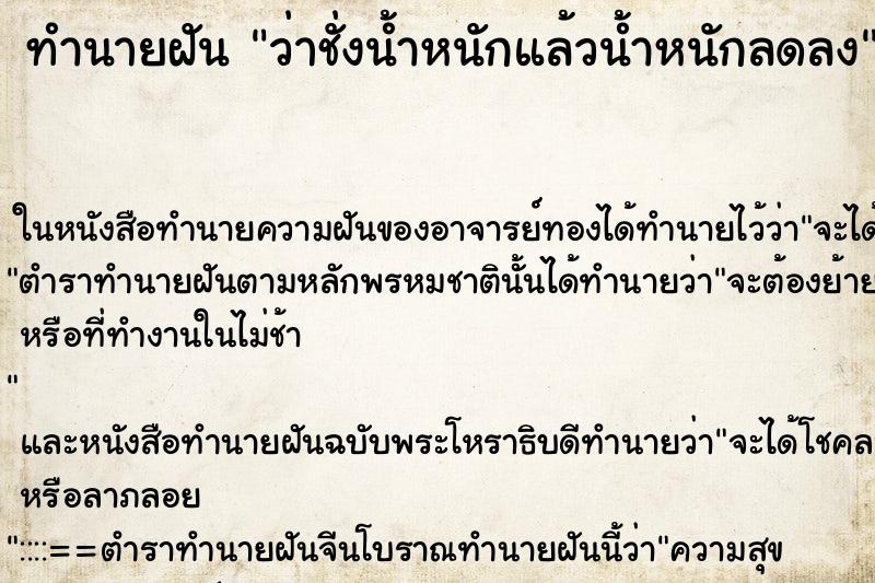 ทำนายฝัน ว่าชั่งน้ำหนักแล้วน้ำหนักลดลง ทำนายฝัน ว่าชั่งน้ำหนักแล้วน้ำหนักลดลง