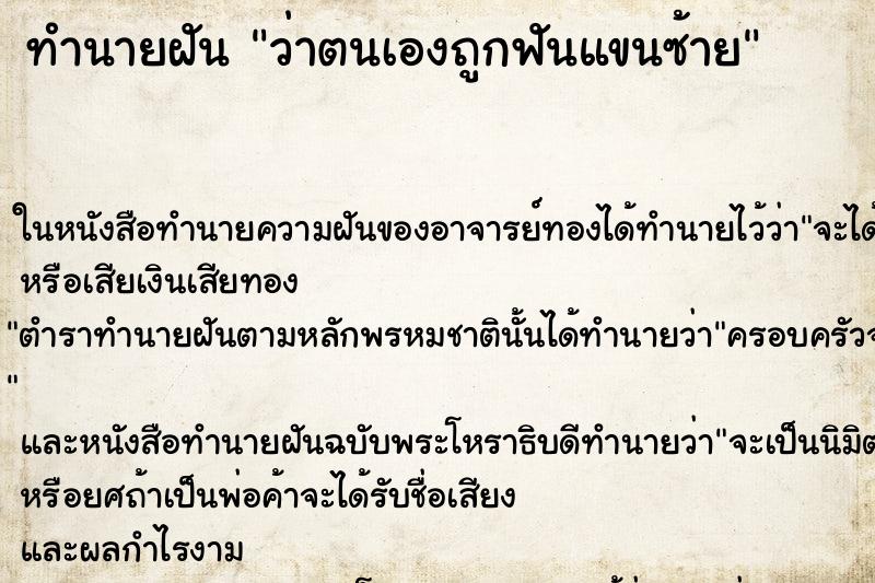 ทำนายฝัน ว่าตนเองถูกฟันแขนซ้าย