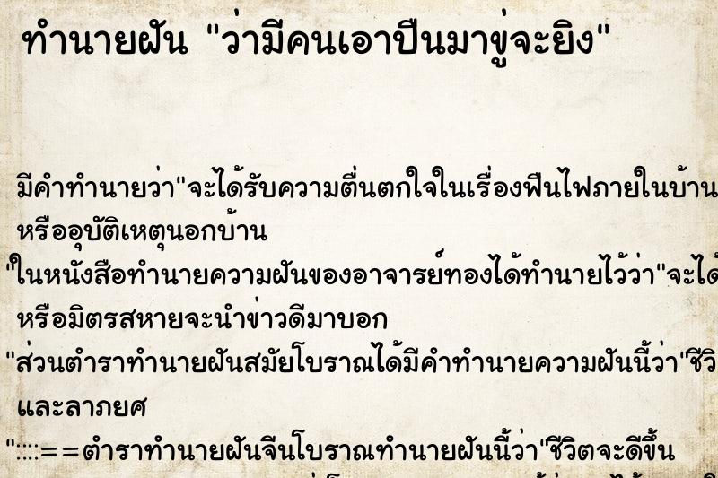 ทำนายฝัน ว่ามีคนเอาปืนมาขู่จะยิง ทำนายฝัน ว่ามีคนเอาปืนมาขู่จะยิง