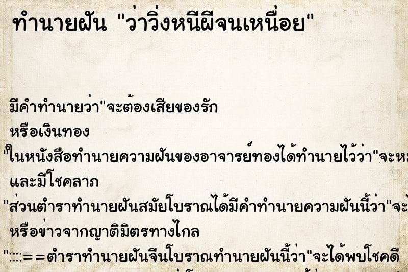 ทำนายฝันว่าวิ่งหนีผีจนเหนื่อย ทำนายฝันทำนายฝันว่าวิ่งหนีผีจนเหนื่อย