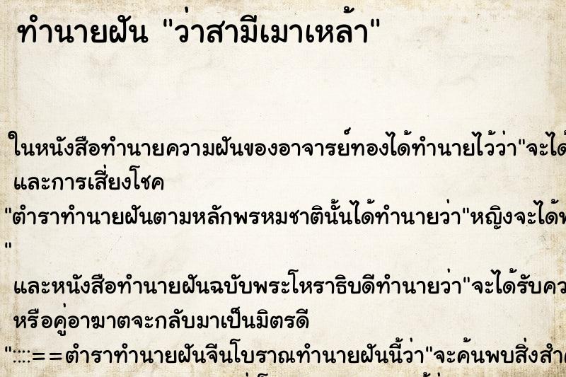 ทำนายฝันว่าสามีเมาเหล้า ทำนายฝันทำนายฝันว่าสามีเมาเหล้า