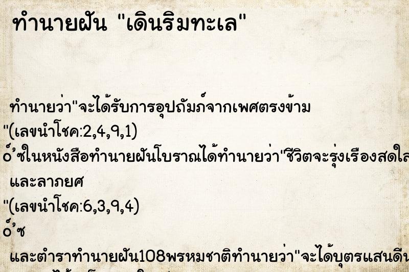 ทำนายฝัน เดินริมทะเล ทำนายฝัน เดินริมทะเล