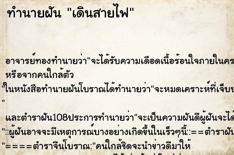 ทำนายฝัน เดินสายไฟ
