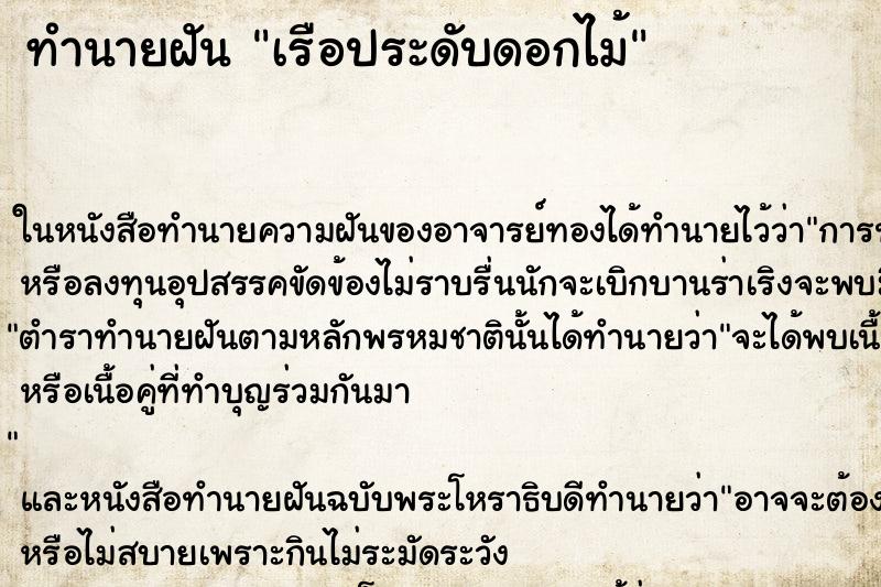 ทำนายฝันเรือประดับดอกไม้ ทำนายฝันทำนายฝันเรือประดับดอกไม้