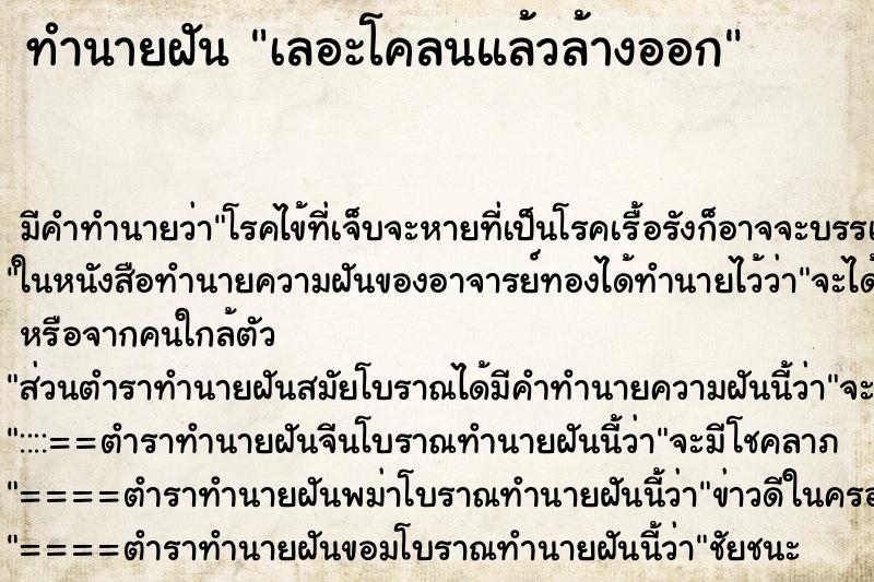 ทำนายฝัน เลอะโคลนแล้วล้างออก แม่นๆ ฟรี ด้วยตำราหนังสือทำนายฝันโบราณ ทำนายฝันเลอะโคลนแล้วล้างออก