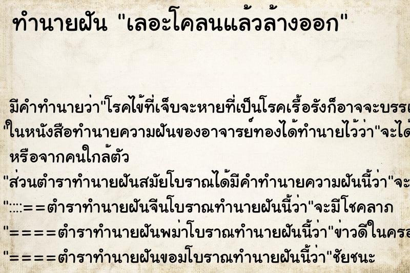 ทำนายฝัน เลอะโคลนแล้วล้างออก ตำราโบราณ แม่นที่สุดในโลก