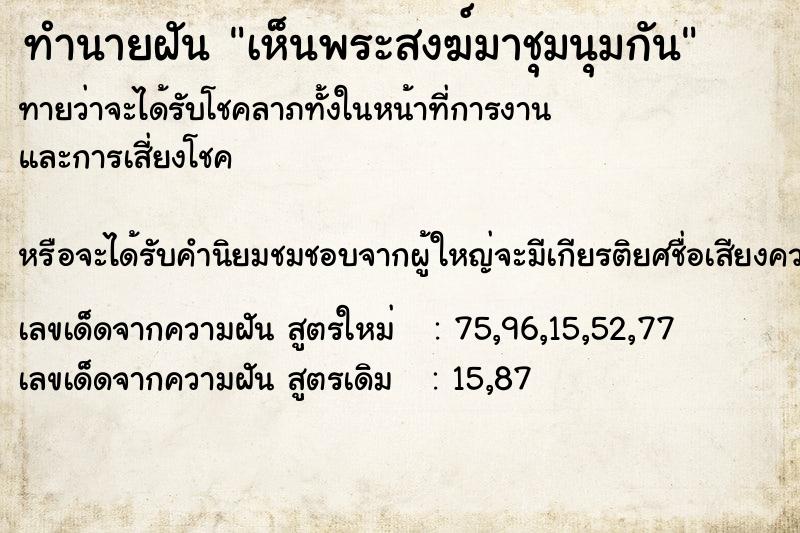 ทำนายฝันเห็นพระสงฆ์มาชุมนุมกัน ทำนายฝันทำนายฝันเห็นพระสงฆ์มาชุมนุมกัน
