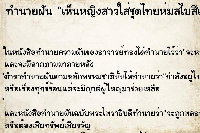 ทำนายฝัน เห็นหญิงสาวใส่ชุดไทยห่มสไบสีเหลืองทอง ทำนายฝัน เห็นหญิงสาวใส่ชุดไทยห่มสไบสีเหลืองทอง