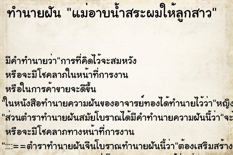 ทำนายฝัน แม่อาบน้ำสระผมให้ลูกสาว ทำนายฝัน แม่อาบน้ำสระผมให้ลูกสาว