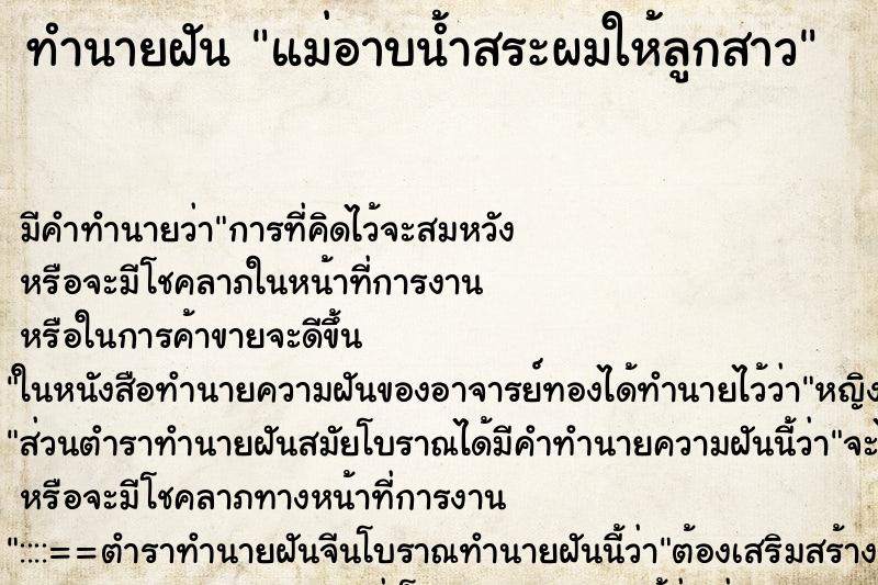 ทำนายฝัน แม่อาบน้ำสระผมให้ลูกสาว ตำราโบราณ แม่นที่สุดในโลก