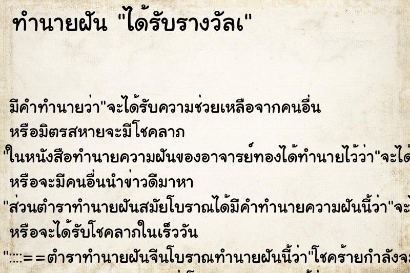 ทำนายฝัน ได้รับรางวัลเ ทำนายฝัน ได้รับรางวัลเ