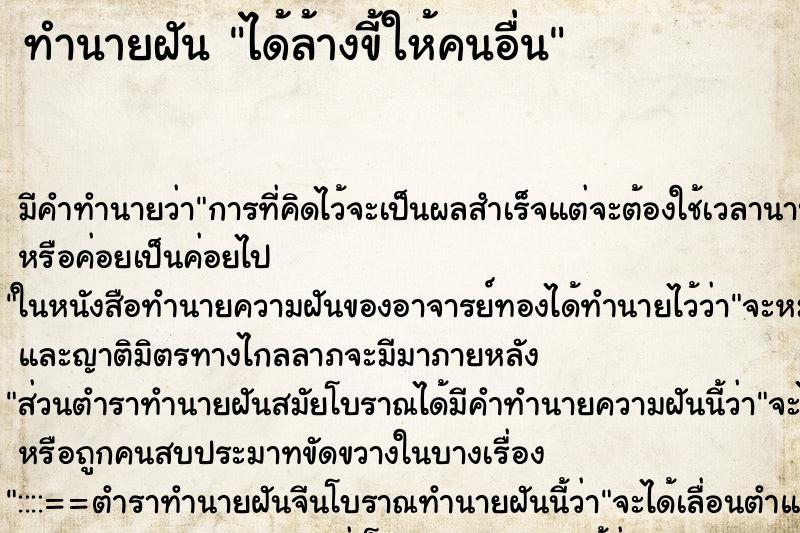 ทำนายฝัน ได้ล้างขี้ให้คนอื่น ทำนายฝัน ได้ล้างขี้ให้คนอื่น