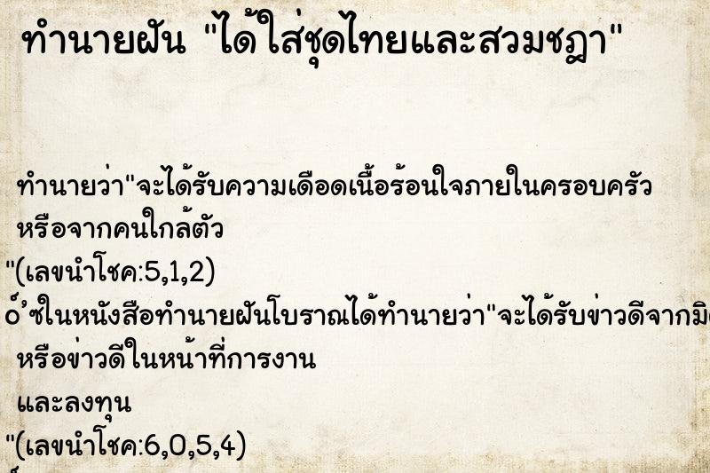 ทำนายฝัน ได้ใส่ชุดไทยและสวมชฎา