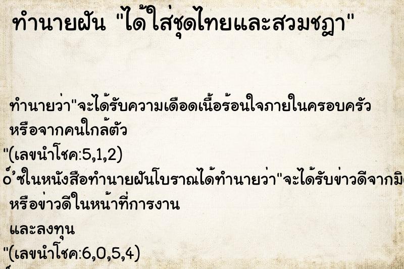 ทำนายฝัน ได้ใส่ชุดไทยและสวมชฎา ตำราโบราณ แม่นที่สุดในโลก