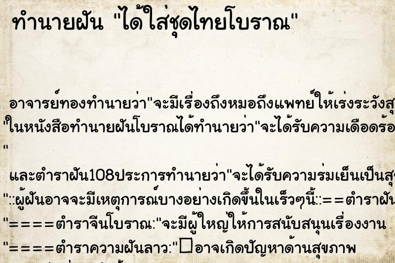 ทำนายฝัน ได้ใส่ชุดไทยโบราณ