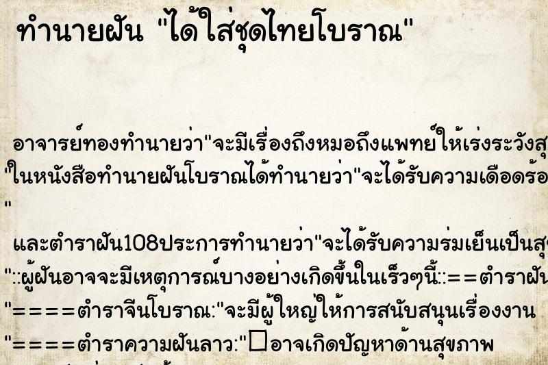 ทำนายฝัน ได้ใส่ชุดไทยโบราณ ตำราโบราณ แม่นที่สุดในโลก