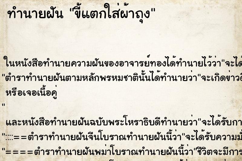 ทำนายฝัน ขี้แตกใส่ผ้าถุง