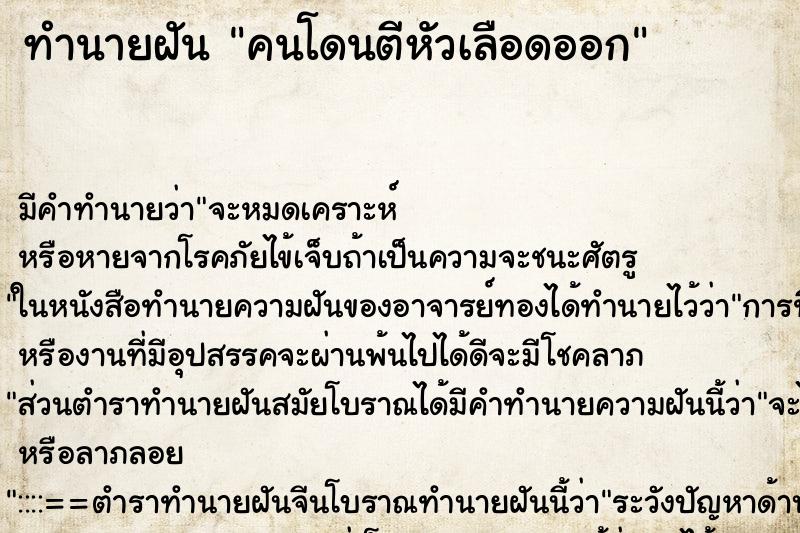 ทำนายฝันคนโดนตีหัวเลือดออก ทำนายฝันทำนายฝันคนโดนตีหัวเลือดออก